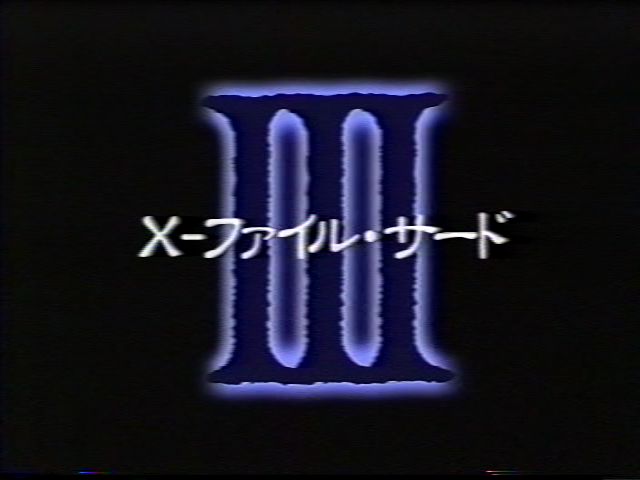 X-ファイル・サード