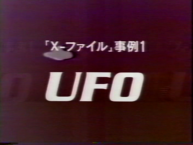「X-ファイル」事例1　UFO