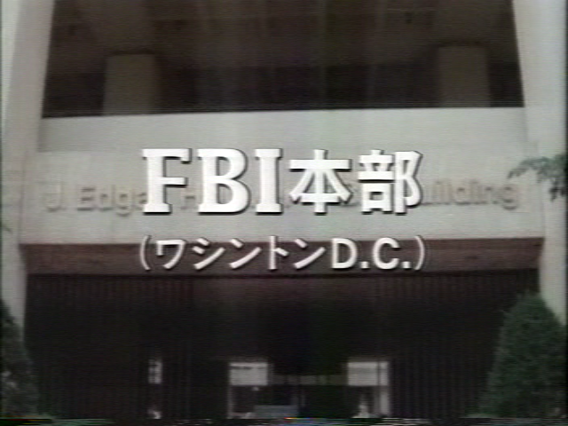FBI本部