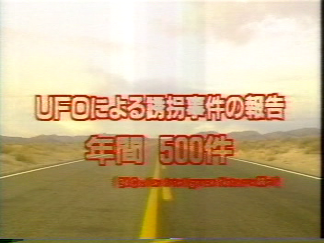 UFOによる誘拐事件の報告年間500件