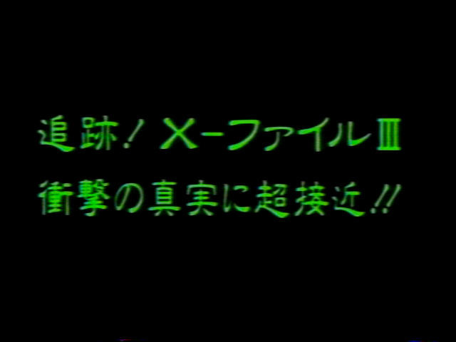 追跡! X-ファイルIII 衝撃の真実に超接近!!