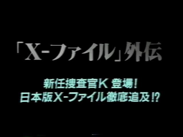 「X-ファイル」外伝 新任捜査官K登場! 日本版X-ファイル徹底追及?!