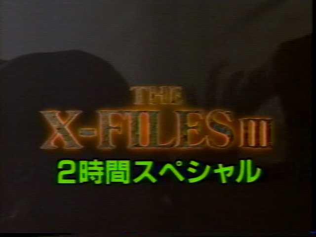 「X-ファイル・サード」2時間スペシャルの告知1