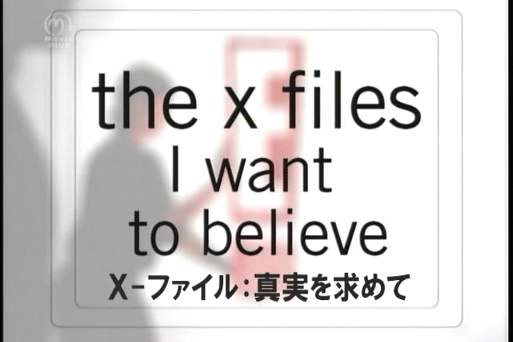 E!　X-ファイル：真実を求めて