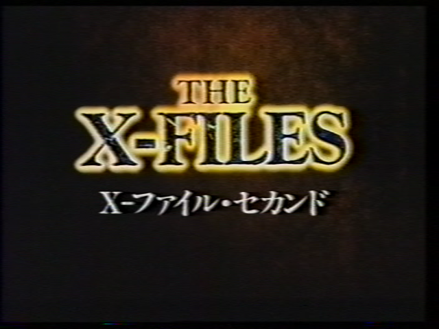X-ファイル・セカンド(タイトル)
