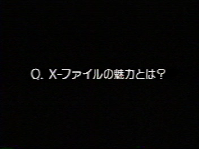 Q:X-ファイルの魅力とは?