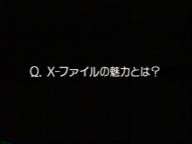 Ｑ：X-ファイルの魅力とは？