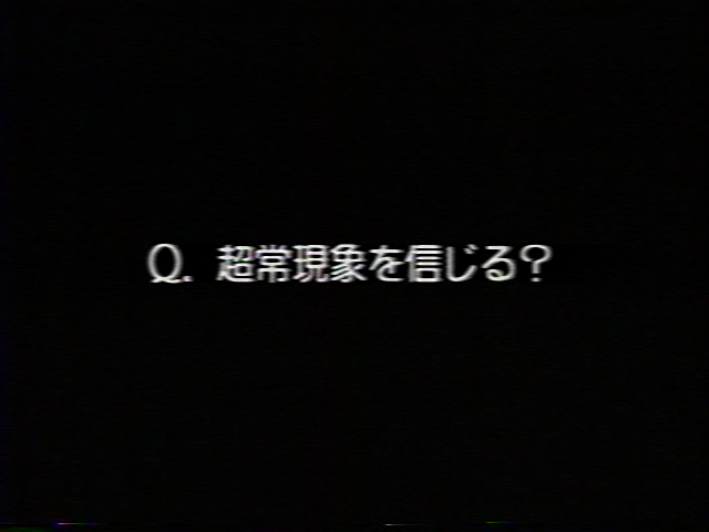 Ｑ：超常現象を信じる？