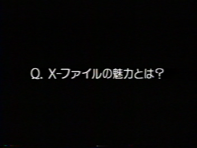 Q:X-ファイルの魅力とは?