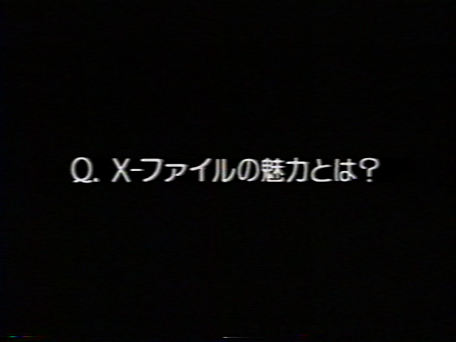 Ｑ：X-ファイルの魅力とは？