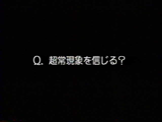 Q:超常現象を信じる?