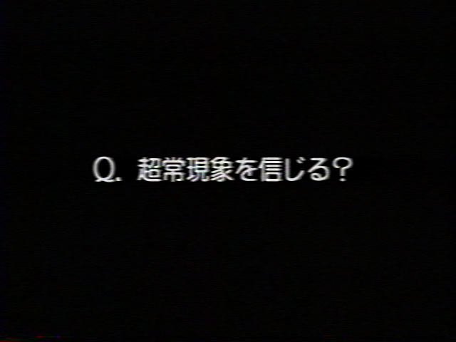 Ｑ：超常現象を信じる？