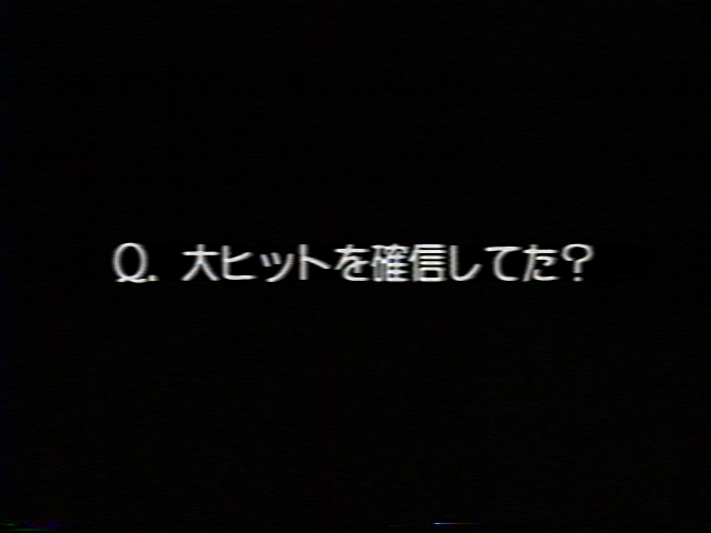 Ｑ：大ヒットを確信してた？