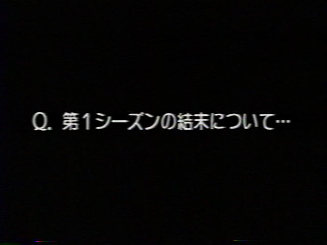 Q:第1シーズンの結末について…