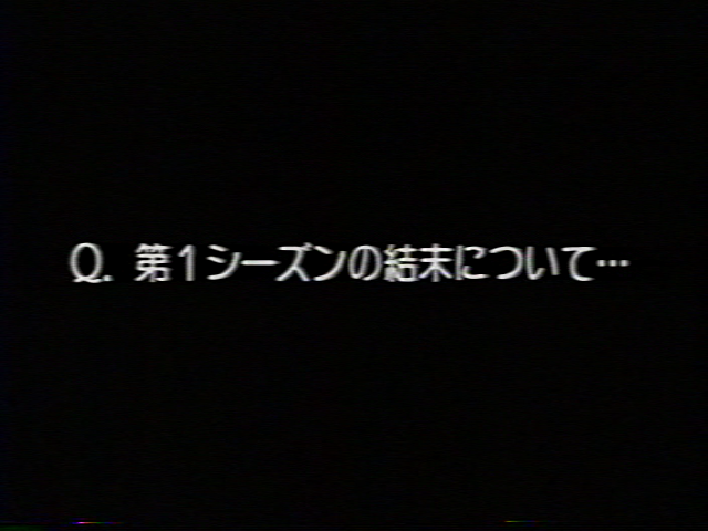 Ｑ：第1シーズンの結末について…