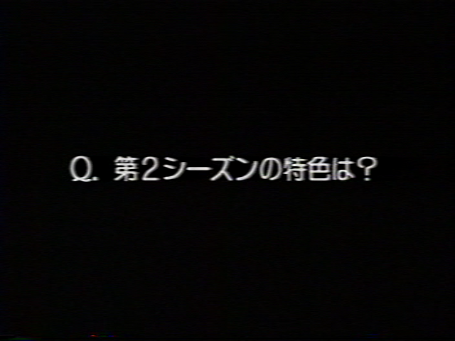 Ｑ：第2シーズンの特色は？