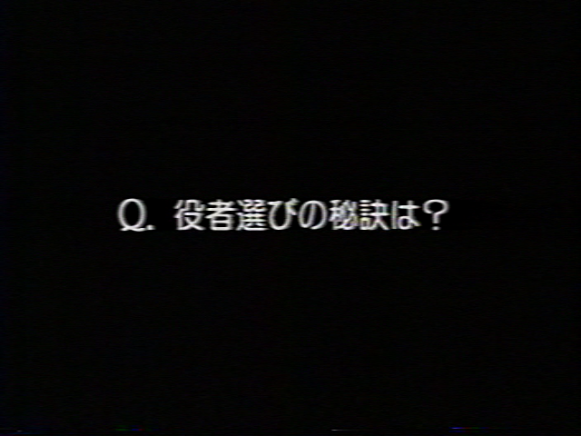 Q:役者選びの秘訣は?