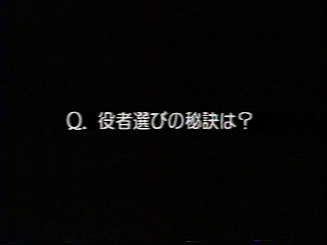 Ｑ：役者選びの秘訣は？