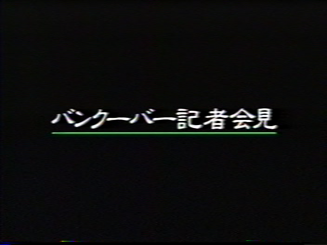 バンクーバー記者会見