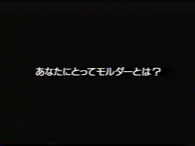 あなたにとってモルダーとは?