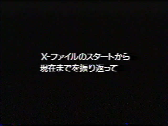 X-ファイルのスタートから現在までを振り返って