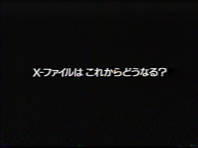 X-ファイルは これからどうなる？