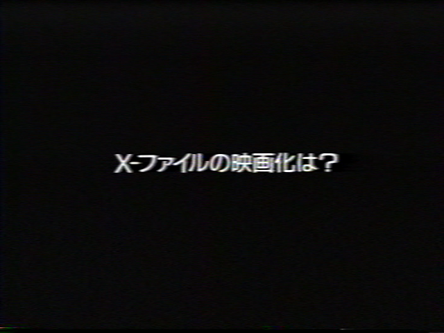 X-ファイルの映画化は?