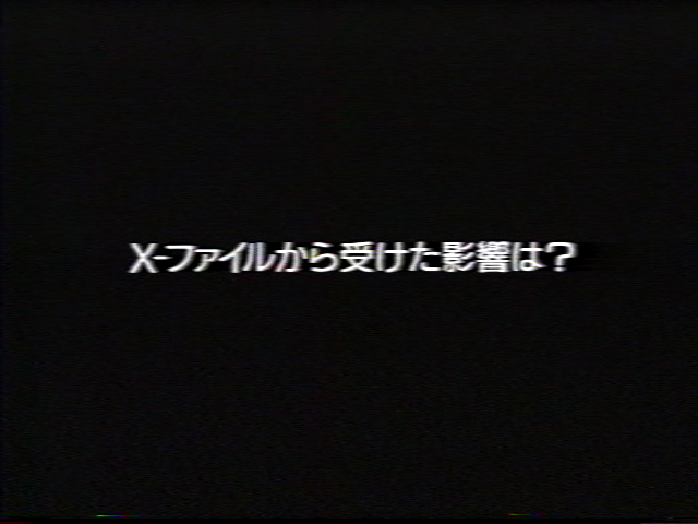 X-ファイルから受けた影響は？