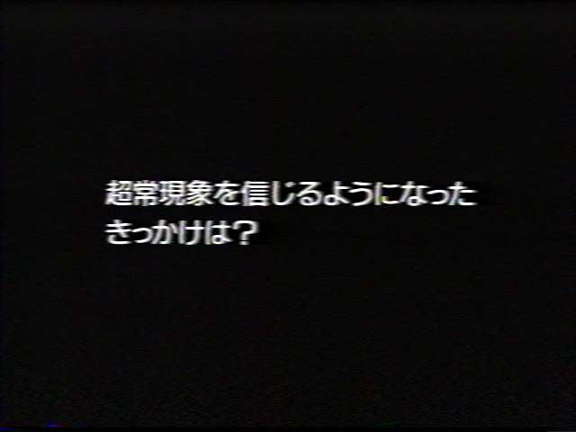 超常現象を信じるようになったきっかけは？