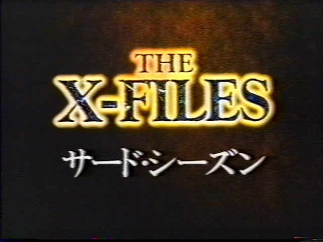 サード・シーズン