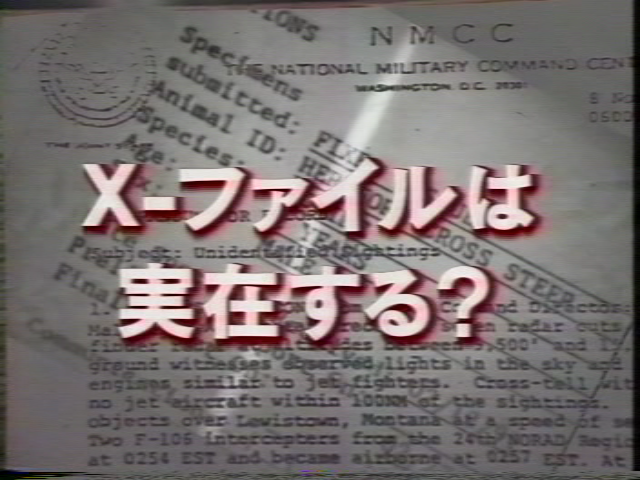 X-ファイルは実在する？