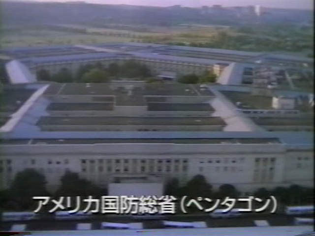 国防総省（ペンタゴン）