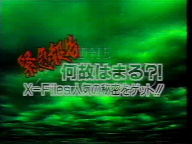 X-Files人気の秘密をゲット!!