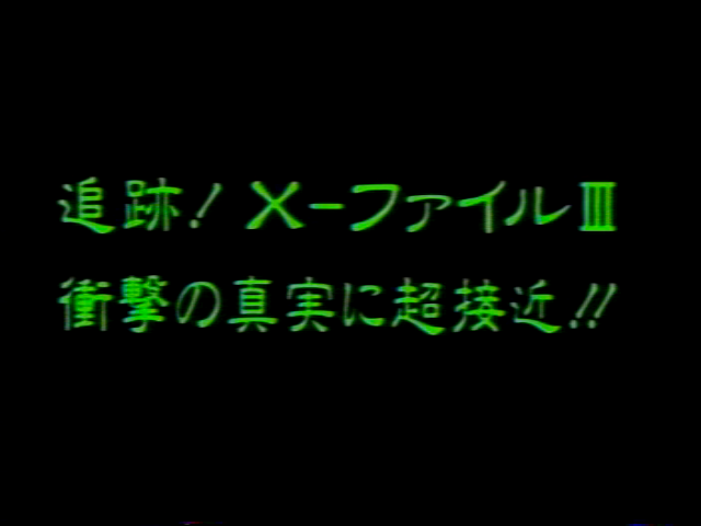 追跡！X-ファイルサード