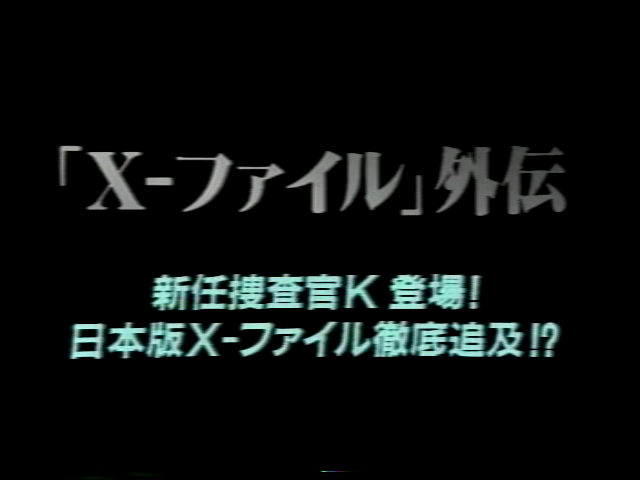 新任捜査官K登場