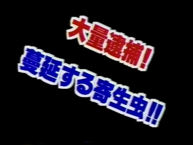 大量逮捕! 蔓延する寄生虫